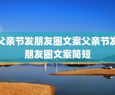 父亲节发朋友圈文案父亲节发朋友圈文案简短