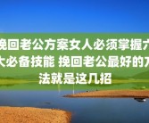 挽回老公方案女人必须掌握六大必备技能 挽回老公最好的方法就是这几招
