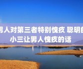 男人对第三者特别愧疚 聪明的小三让男人愧疚的话 