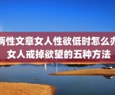 两性文章女人性欲低时怎么办 女人戒掉欲望的五种方法