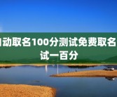 自动取名100分测试免费取名测试一百分