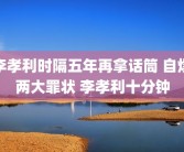 李孝利时隔五年再拿话筒 自爆两大罪状 李孝利十分钟