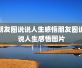 朋友圈说说人生感悟朋友圈说说人生感悟图片