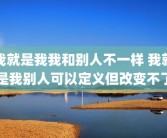 我就是我我和别人不一样 我就是我别人可以定义但改变不了