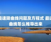 最速降曲线问题及方程式 最速曲线怎么推导出来