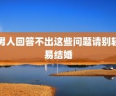 男人回答不出这些问题请别轻易结婚