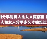 刚分手时男人比女人更痛苦 男人和女人分手多久才会难过