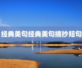经典美句经典美句摘抄短句