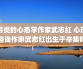 另类的心态学作家武志红 心理咨询作家武志红出生于辛集吗