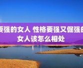 要强的女人 性格要强又倔强的女人该怎么相处 