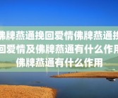 佛牌燕通挽回爱情佛牌燕通挽回爱情及佛牌燕通有什么作用佛牌燕通有什么作用
