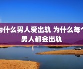 为什么男人爱出轨 为什么每个男人都会出轨