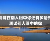 测试在别人眼中你还有多清纯 测试别人眼中的你