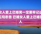 女人爱上已婚男一定要牢记这五句忠告 已婚女人爱上已婚男人