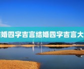 结婚四字吉言结婚四字吉言大全
