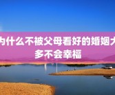 为什么不被父母看好的婚姻大多不会幸福