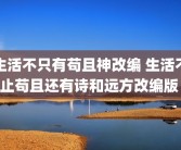 生活不只有苟且神改编 生活不止苟且还有诗和远方改编版 