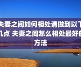 夫妻之间如何相处请做到以下几点 夫妻之间怎么相处最好的方法