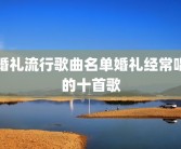 婚礼流行歌曲名单婚礼经常唱的十首歌