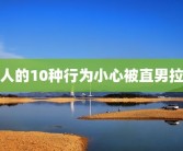 女人的10种行为小心被直男拉黑