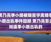 贾乃亮李小璐被曝签字离婚李小璐出轨事件回顾 贾乃亮怎么知道李小璐出轨的