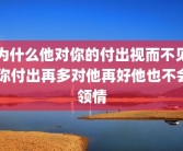 为什么他对你的付出视而不见 你付出再多对他再好他也不会领情