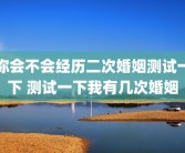 你会不会经历二次婚姻测试一下 测试一下我有几次婚姻