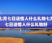 七月七日送情人什么礼物七月七日送情人什么礼物好