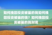 如何挽回投资被骗的钱如何挽回投资被骗的钱？如何挽回投资被骗的钱财呢
