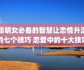 聪明女必备的智慧让恋情升温的七个技巧 恋爱中的十大技巧