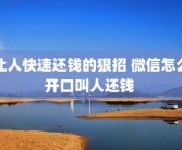 让人快速还钱的狠招 微信怎么开口叫人还钱 