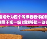 婚姻分为四个等级看看你的婚姻属于哪一级 婚姻等级一览表