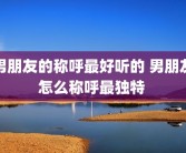 男朋友的称呼最好听的 男朋友怎么称呼最独特 