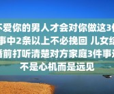 不爱你的男人才会对你做这3件事中2条以上不必挽回 儿女结婚前打听清楚对方家庭3件事这不是心机而是远见