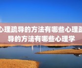 心理疏导的方法有哪些心理疏导的方法有哪些心理学