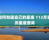 如何知道自己的星座 112月农历星座查询