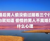 婚后男人偷没偷过腥看三个行为就知道 偷情的男人不离婚是什么心理