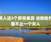 男人这3个异常表现 说明他外面不止一个女人
