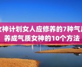 女神计划女人应修养的7种气质 养成气质女神的10个方法