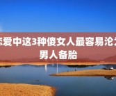 恋爱中这3种傻女人最容易沦为男人备胎