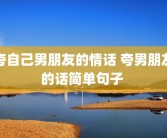 夸自己男朋友的情话 夸男朋友的话简单句子 