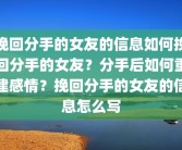 挽回分手的女友的信息如何挽回分手的女友？分手后如何重建感情？挽回分手的女友的信息怎么写