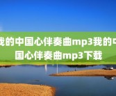我的中国心伴奏曲mp3我的中国心伴奏曲mp3下载
