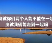 测试你们两个人能不能在一起 测试我俩能走到一起吗