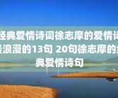 经典爱情诗词徐志摩的爱情诗最浪漫的13句 20句徐志摩的经典爱情诗句