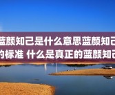 蓝颜知己是什么意思蓝颜知己的标准 什么是真正的蓝颜知己
