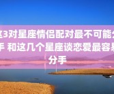 这3对星座情侣配对最不可能分手 和这几个星座谈恋爱最容易分手