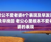 老公不爱老婆8个表现及早发现及早挽回 老公心里根本不爱老婆的表现