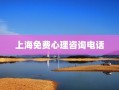上海免费心理咨询电话