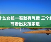 什么女孩一看就有气质 三个细节看出女孩家境 